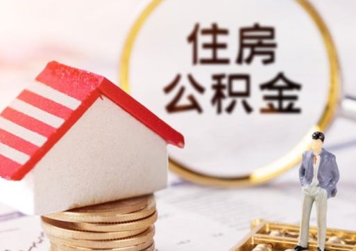 怀化离职可以代取住房公积金吗（辞职后住房公积金可以代取吗）