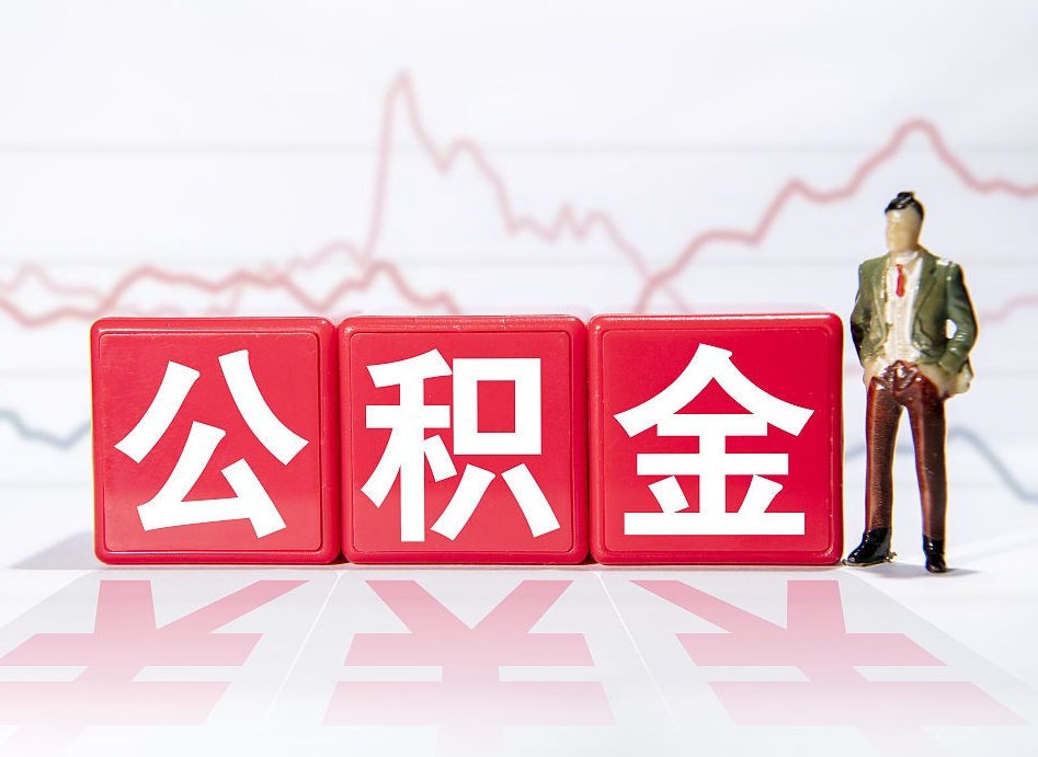 怀化个人怎么取住房公积金（如何取个人住房公积金）